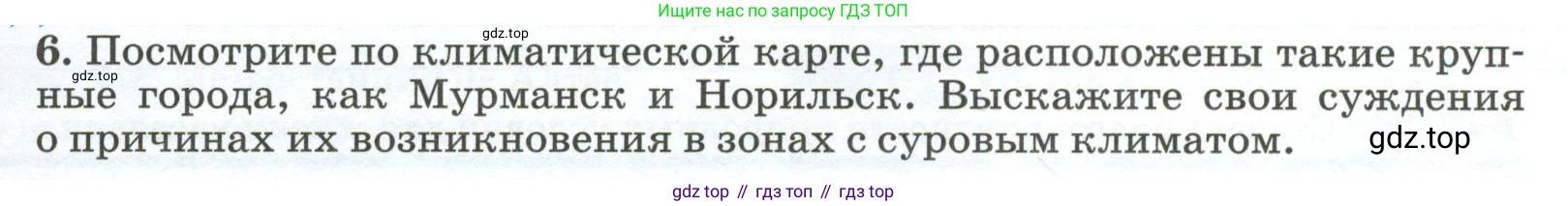 ГДЗ География, 8 класс Учебник, авторы: Алексеев Александр Иванович, Низовцев Вячеслав Алексеевич, Ким Эльвира Васильевна, Кузнецова Галина Юрьевна, Лисенкова Галина Яковлевна, Сиротин Владимир Иванович, издательство Просвещение, Москва, 2023, белого цвета, страница 103, номер 6, Условие