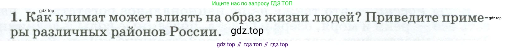 ГДЗ География, 8 класс Учебник, авторы: Алексеев Александр Иванович, Низовцев Вячеслав Алексеевич, Ким Эльвира Васильевна, Кузнецова Галина Юрьевна, Лисенкова Галина Яковлевна, Сиротин Владимир Иванович, издательство Просвещение, Москва, 2023, белого цвета, страница 109, номер 1, Условие