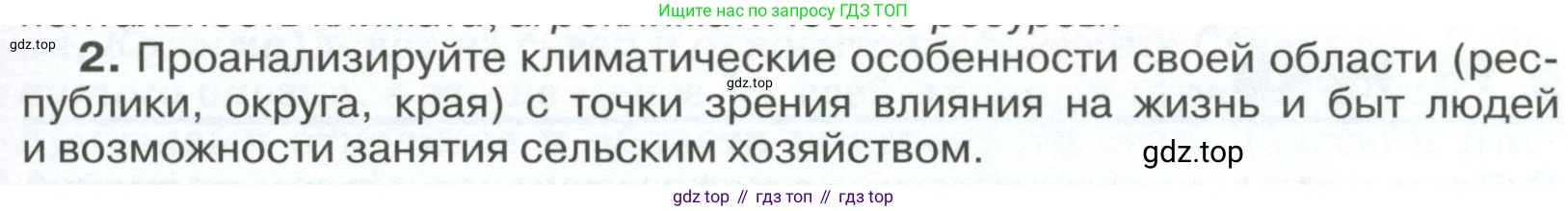 ГДЗ География, 8 класс Учебник, авторы: Алексеев Александр Иванович, Низовцев Вячеслав Алексеевич, Ким Эльвира Васильевна, Кузнецова Галина Юрьевна, Лисенкова Галина Яковлевна, Сиротин Владимир Иванович, издательство Просвещение, Москва, 2023, белого цвета, страница 109, номер 2, Условие