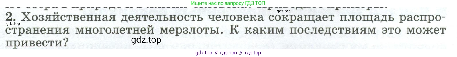 ГДЗ География, 8 класс Учебник, авторы: Алексеев Александр Иванович, Низовцев Вячеслав Алексеевич, Ким Эльвира Васильевна, Кузнецова Галина Юрьевна, Лисенкова Галина Яковлевна, Сиротин Владимир Иванович, издательство Просвещение, Москва, 2023, белого цвета, страница 124, номер 2, Условие