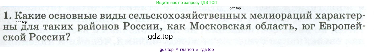 ГДЗ География, 8 класс Учебник, авторы: Алексеев Александр Иванович, Низовцев Вячеслав Алексеевич, Ким Эльвира Васильевна, Кузнецова Галина Юрьевна, Лисенкова Галина Яковлевна, Сиротин Владимир Иванович, издательство Просвещение, Москва, 2023, белого цвета, страница 155, номер 1, Условие