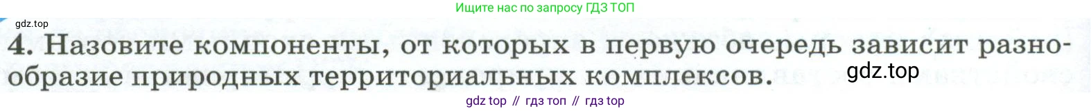 ГДЗ География, 8 класс Учебник, авторы: Алексеев Александр Иванович, Низовцев Вячеслав Алексеевич, Ким Эльвира Васильевна, Кузнецова Галина Юрьевна, Лисенкова Галина Яковлевна, Сиротин Владимир Иванович, издательство Просвещение, Москва, 2023, белого цвета, страница 160, номер 4, Условие