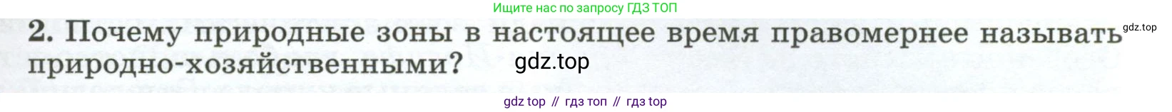 ГДЗ География, 8 класс Учебник, авторы: Алексеев Александр Иванович, Низовцев Вячеслав Алексеевич, Ким Эльвира Васильевна, Кузнецова Галина Юрьевна, Лисенкова Галина Яковлевна, Сиротин Владимир Иванович, издательство Просвещение, Москва, 2023, белого цвета, страница 175, номер 2, Условие