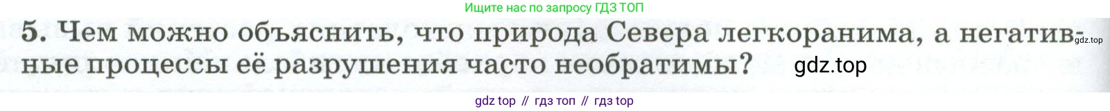 ГДЗ География, 8 класс Учебник, авторы: Алексеев Александр Иванович, Низовцев Вячеслав Алексеевич, Ким Эльвира Васильевна, Кузнецова Галина Юрьевна, Лисенкова Галина Яковлевна, Сиротин Владимир Иванович, издательство Просвещение, Москва, 2023, белого цвета, страница 188, номер 5, Условие