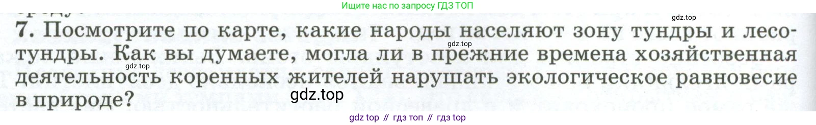 ГДЗ География, 8 класс Учебник, авторы: Алексеев Александр Иванович, Низовцев Вячеслав Алексеевич, Ким Эльвира Васильевна, Кузнецова Галина Юрьевна, Лисенкова Галина Яковлевна, Сиротин Владимир Иванович, издательство Просвещение, Москва, 2023, белого цвета, страница 188, номер 7, Условие