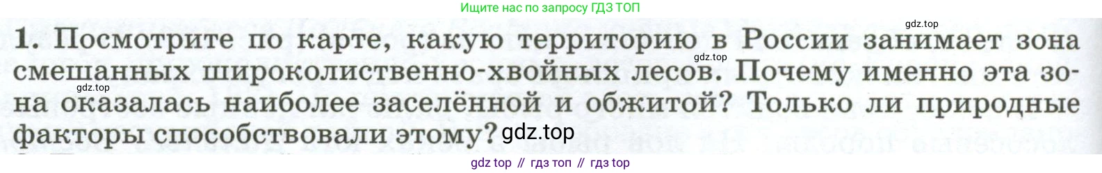 ГДЗ География, 8 класс Учебник, авторы: Алексеев Александр Иванович, Низовцев Вячеслав Алексеевич, Ким Эльвира Васильевна, Кузнецова Галина Юрьевна, Лисенкова Галина Яковлевна, Сиротин Владимир Иванович, издательство Просвещение, Москва, 2023, белого цвета, страница 202, номер 1, Условие