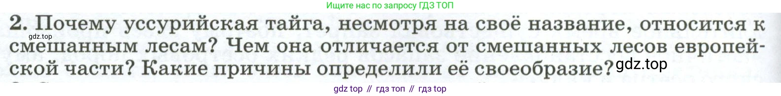 ГДЗ География, 8 класс Учебник, авторы: Алексеев Александр Иванович, Низовцев Вячеслав Алексеевич, Ким Эльвира Васильевна, Кузнецова Галина Юрьевна, Лисенкова Галина Яковлевна, Сиротин Владимир Иванович, издательство Просвещение, Москва, 2023, белого цвета, страница 202, номер 2, Условие
