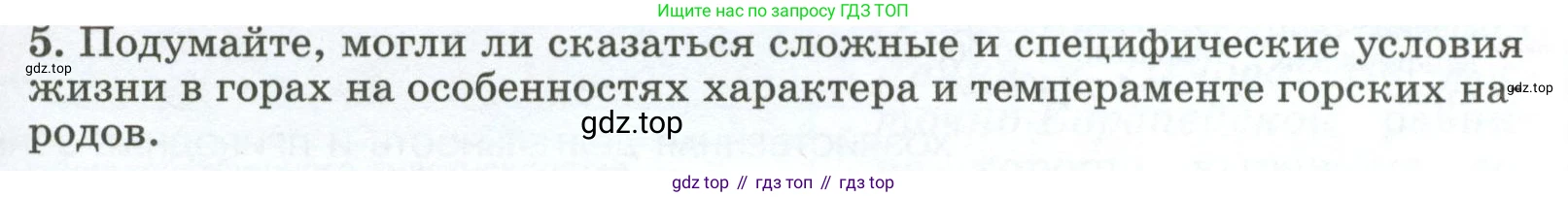 ГДЗ География, 8 класс Учебник, авторы: Алексеев Александр Иванович, Низовцев Вячеслав Алексеевич, Ким Эльвира Васильевна, Кузнецова Галина Юрьевна, Лисенкова Галина Яковлевна, Сиротин Владимир Иванович, издательство Просвещение, Москва, 2023, белого цвета, страница 227, номер 5, Условие