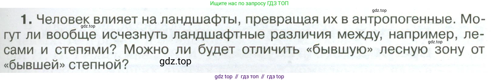 ГДЗ География, 8 класс Учебник, авторы: Алексеев Александр Иванович, Низовцев Вячеслав Алексеевич, Ким Эльвира Васильевна, Кузнецова Галина Юрьевна, Лисенкова Галина Яковлевна, Сиротин Владимир Иванович, издательство Просвещение, Москва, 2023, белого цвета, страница 233, номер 1, Условие