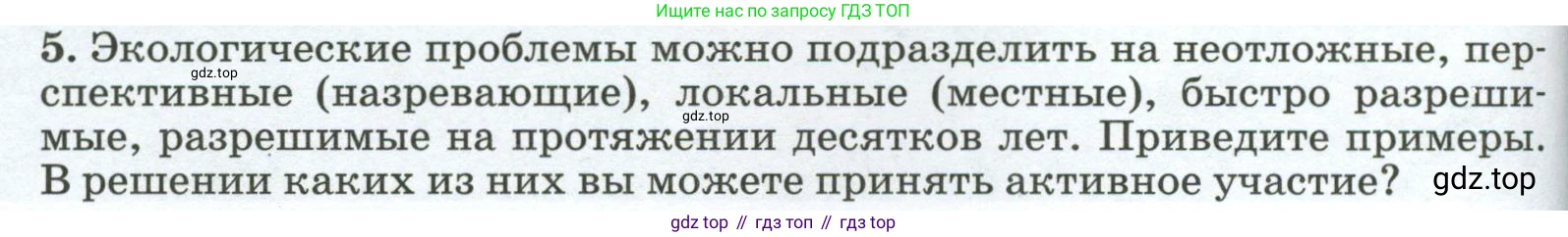 ГДЗ География, 8 класс Учебник, авторы: Алексеев Александр Иванович, Низовцев Вячеслав Алексеевич, Ким Эльвира Васильевна, Кузнецова Галина Юрьевна, Лисенкова Галина Яковлевна, Сиротин Владимир Иванович, издательство Просвещение, Москва, 2023, белого цвета, страница 246, номер 5, Условие