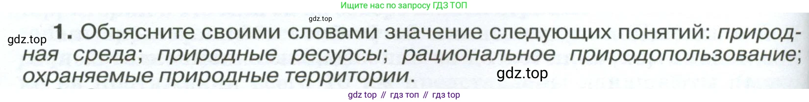ГДЗ География, 8 класс Учебник, авторы: Алексеев Александр Иванович, Низовцев Вячеслав Алексеевич, Ким Эльвира Васильевна, Кузнецова Галина Юрьевна, Лисенкова Галина Яковлевна, Сиротин Владимир Иванович, издательство Просвещение, Москва, 2023, белого цвета, страница 246, номер 1, Условие