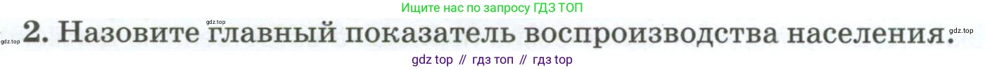 ГДЗ География, 8 класс Учебник, авторы: Алексеев Александр Иванович, Низовцев Вячеслав Алексеевич, Ким Эльвира Васильевна, Кузнецова Галина Юрьевна, Лисенкова Галина Яковлевна, Сиротин Владимир Иванович, издательство Просвещение, Москва, 2023, белого цвета, страница 258, номер 2, Условие