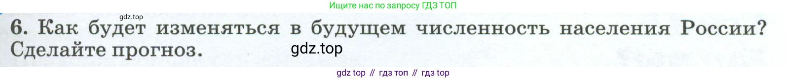 ГДЗ География, 8 класс Учебник, авторы: Алексеев Александр Иванович, Низовцев Вячеслав Алексеевич, Ким Эльвира Васильевна, Кузнецова Галина Юрьевна, Лисенкова Галина Яковлевна, Сиротин Владимир Иванович, издательство Просвещение, Москва, 2023, белого цвета, страница 259, номер 6, Условие