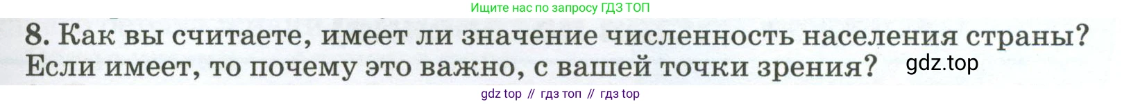 ГДЗ География, 8 класс Учебник, авторы: Алексеев Александр Иванович, Низовцев Вячеслав Алексеевич, Ким Эльвира Васильевна, Кузнецова Галина Юрьевна, Лисенкова Галина Яковлевна, Сиротин Владимир Иванович, издательство Просвещение, Москва, 2023, белого цвета, страница 259, номер 8, Условие