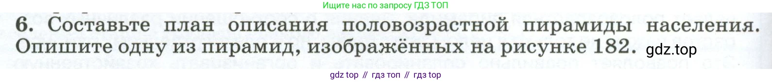 ГДЗ География, 8 класс Учебник, авторы: Алексеев Александр Иванович, Низовцев Вячеслав Алексеевич, Ким Эльвира Васильевна, Кузнецова Галина Юрьевна, Лисенкова Галина Яковлевна, Сиротин Владимир Иванович, издательство Просвещение, Москва, 2023, белого цвета, страница 268, номер 6, Условие