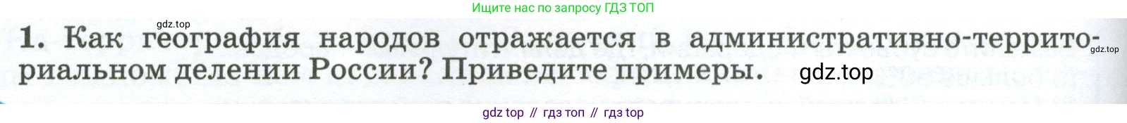 ГДЗ География, 8 класс Учебник, авторы: Алексеев Александр Иванович, Низовцев Вячеслав Алексеевич, Ким Эльвира Васильевна, Кузнецова Галина Юрьевна, Лисенкова Галина Яковлевна, Сиротин Владимир Иванович, издательство Просвещение, Москва, 2023, белого цвета, страница 298, номер 1, Условие