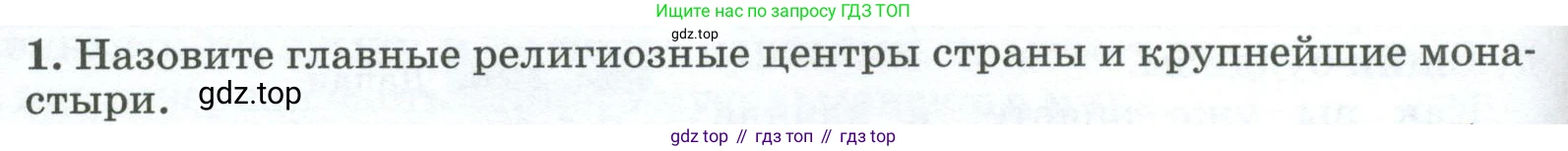 ГДЗ География, 8 класс Учебник, авторы: Алексеев Александр Иванович, Низовцев Вячеслав Алексеевич, Ким Эльвира Васильевна, Кузнецова Галина Юрьевна, Лисенкова Галина Яковлевна, Сиротин Владимир Иванович, издательство Просвещение, Москва, 2023, белого цвета, страница 304, номер 1, Условие