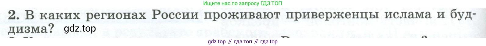 ГДЗ География, 8 класс Учебник, авторы: Алексеев Александр Иванович, Низовцев Вячеслав Алексеевич, Ким Эльвира Васильевна, Кузнецова Галина Юрьевна, Лисенкова Галина Яковлевна, Сиротин Владимир Иванович, издательство Просвещение, Москва, 2023, белого цвета, страница 304, номер 2, Условие
