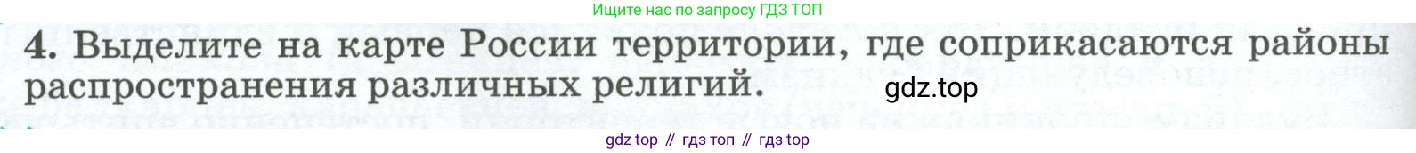 ГДЗ География, 8 класс Учебник, авторы: Алексеев Александр Иванович, Низовцев Вячеслав Алексеевич, Ким Эльвира Васильевна, Кузнецова Галина Юрьевна, Лисенкова Галина Яковлевна, Сиротин Владимир Иванович, издательство Просвещение, Москва, 2023, белого цвета, страница 304, номер 4, Условие