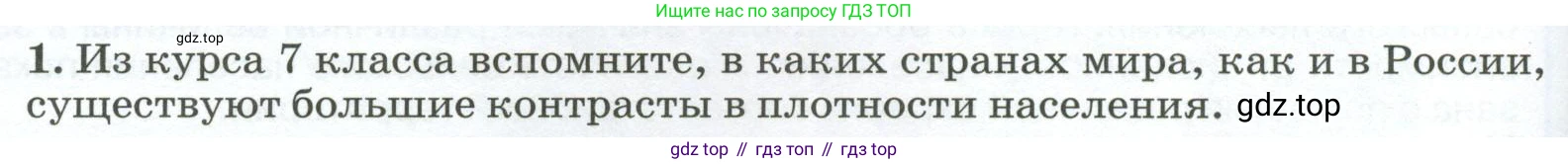 ГДЗ География, 8 класс Учебник, авторы: Алексеев Александр Иванович, Низовцев Вячеслав Алексеевич, Ким Эльвира Васильевна, Кузнецова Галина Юрьевна, Лисенкова Галина Яковлевна, Сиротин Владимир Иванович, издательство Просвещение, Москва, 2023, белого цвета, страница 308, номер 1, Условие