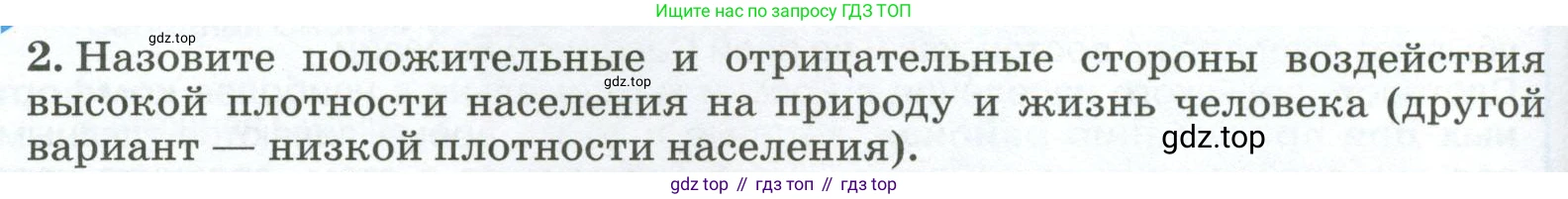 ГДЗ География, 8 класс Учебник, авторы: Алексеев Александр Иванович, Низовцев Вячеслав Алексеевич, Ким Эльвира Васильевна, Кузнецова Галина Юрьевна, Лисенкова Галина Яковлевна, Сиротин Владимир Иванович, издательство Просвещение, Москва, 2023, белого цвета, страница 308, номер 2, Условие