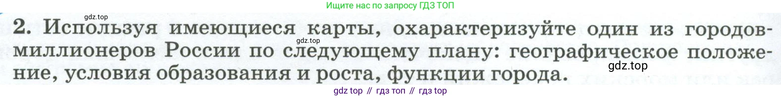 ГДЗ География, 8 класс Учебник, авторы: Алексеев Александр Иванович, Низовцев Вячеслав Алексеевич, Ким Эльвира Васильевна, Кузнецова Галина Юрьевна, Лисенкова Галина Яковлевна, Сиротин Владимир Иванович, издательство Просвещение, Москва, 2023, белого цвета, страница 320, номер 2, Условие