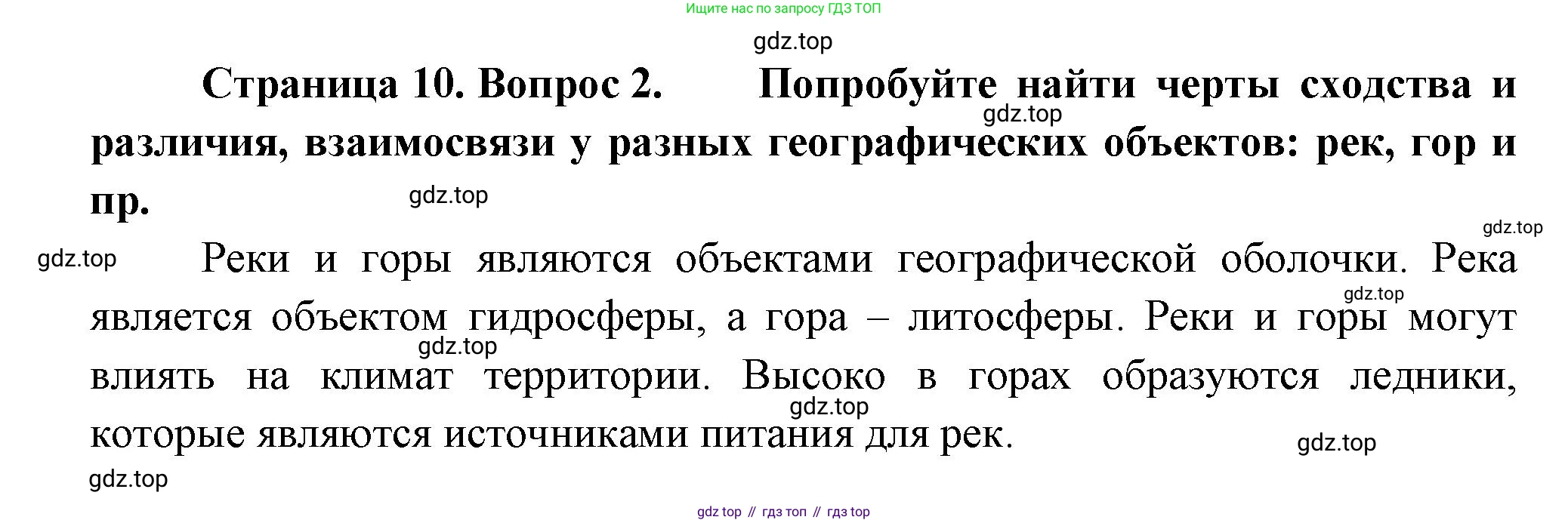 ГДЗ География, 8 класс Учебник, авторы: Алексеев Александр Иванович, Низовцев Вячеслав Алексеевич, Ким Эльвира Васильевна, Кузнецова Галина Юрьевна, Лисенкова Галина Яковлевна, Сиротин Владимир Иванович, издательство Просвещение, Москва, 2023, белого цвета, страница 10, номер 2, Решение