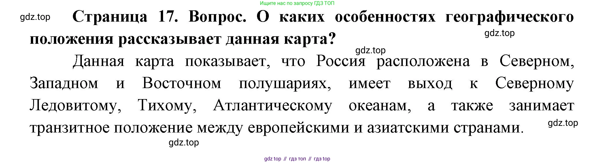 ГДЗ География, 8 класс Учебник, авторы: Алексеев Александр Иванович, Низовцев Вячеслав Алексеевич, Ким Эльвира Васильевна, Кузнецова Галина Юрьевна, Лисенкова Галина Яковлевна, Сиротин Владимир Иванович, издательство Просвещение, Москва, 2023, белого цвета, страница 17, Решение