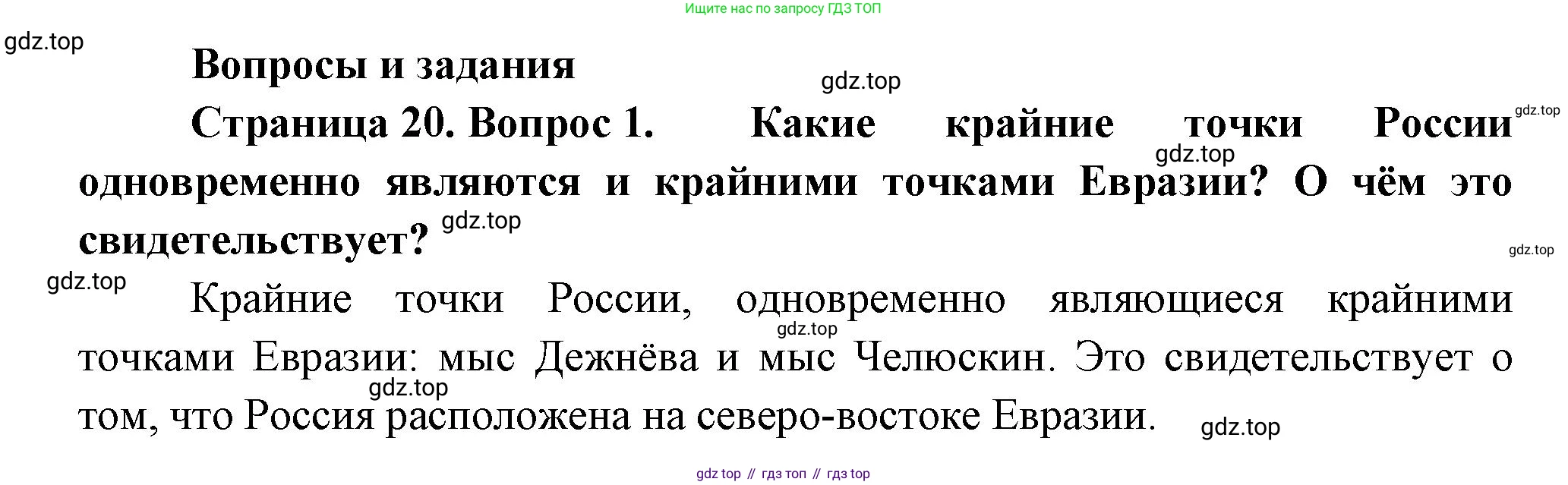 ГДЗ География, 8 класс Учебник, авторы: Алексеев Александр Иванович, Низовцев Вячеслав Алексеевич, Ким Эльвира Васильевна, Кузнецова Галина Юрьевна, Лисенкова Галина Яковлевна, Сиротин Владимир Иванович, издательство Просвещение, Москва, 2023, белого цвета, страница 20, номер 1, Решение