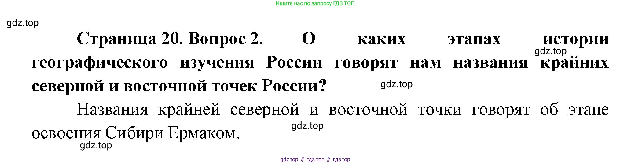 ГДЗ География, 8 класс Учебник, авторы: Алексеев Александр Иванович, Низовцев Вячеслав Алексеевич, Ким Эльвира Васильевна, Кузнецова Галина Юрьевна, Лисенкова Галина Яковлевна, Сиротин Владимир Иванович, издательство Просвещение, Москва, 2023, белого цвета, страница 20, номер 2, Решение