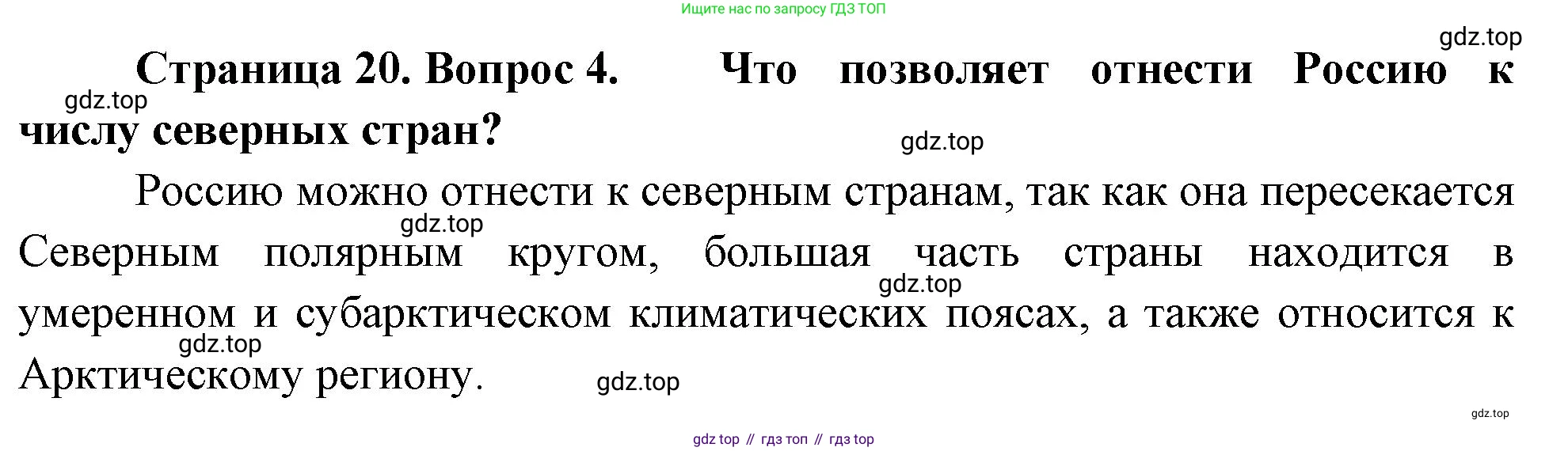 ГДЗ География, 8 класс Учебник, авторы: Алексеев Александр Иванович, Низовцев Вячеслав Алексеевич, Ким Эльвира Васильевна, Кузнецова Галина Юрьевна, Лисенкова Галина Яковлевна, Сиротин Владимир Иванович, издательство Просвещение, Москва, 2023, белого цвета, страница 20, номер 4, Решение