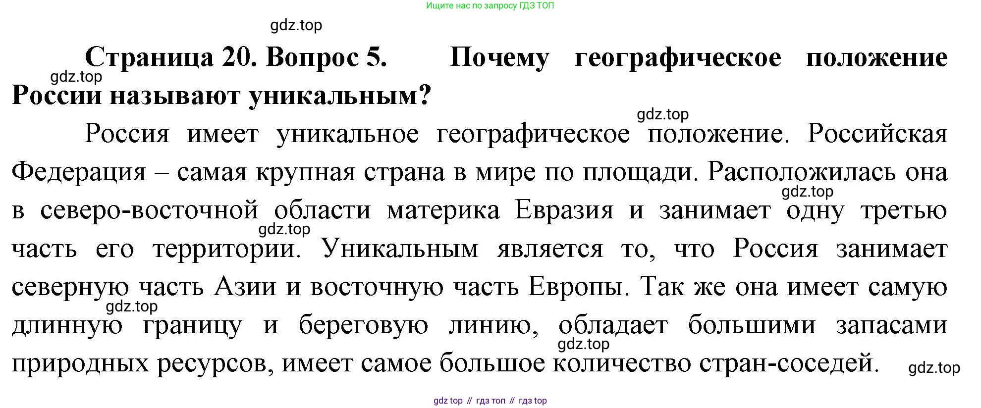 ГДЗ География, 8 класс Учебник, авторы: Алексеев Александр Иванович, Низовцев Вячеслав Алексеевич, Ким Эльвира Васильевна, Кузнецова Галина Юрьевна, Лисенкова Галина Яковлевна, Сиротин Владимир Иванович, издательство Просвещение, Москва, 2023, белого цвета, страница 20, номер 5, Решение