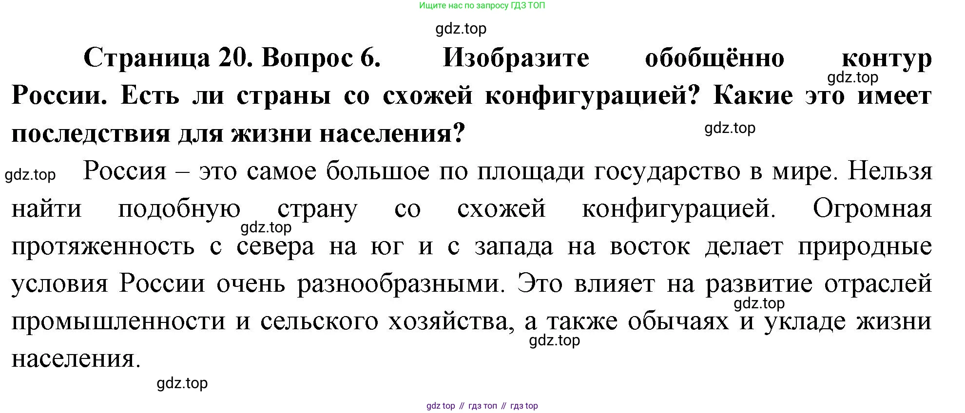 ГДЗ География, 8 класс Учебник, авторы: Алексеев Александр Иванович, Низовцев Вячеслав Алексеевич, Ким Эльвира Васильевна, Кузнецова Галина Юрьевна, Лисенкова Галина Яковлевна, Сиротин Владимир Иванович, издательство Просвещение, Москва, 2023, белого цвета, страница 20, номер 6, Решение
