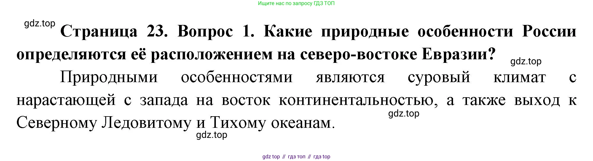ГДЗ География, 8 класс Учебник, авторы: Алексеев Александр Иванович, Низовцев Вячеслав Алексеевич, Ким Эльвира Васильевна, Кузнецова Галина Юрьевна, Лисенкова Галина Яковлевна, Сиротин Владимир Иванович, издательство Просвещение, Москва, 2023, белого цвета, страница 23, номер 1, Решение