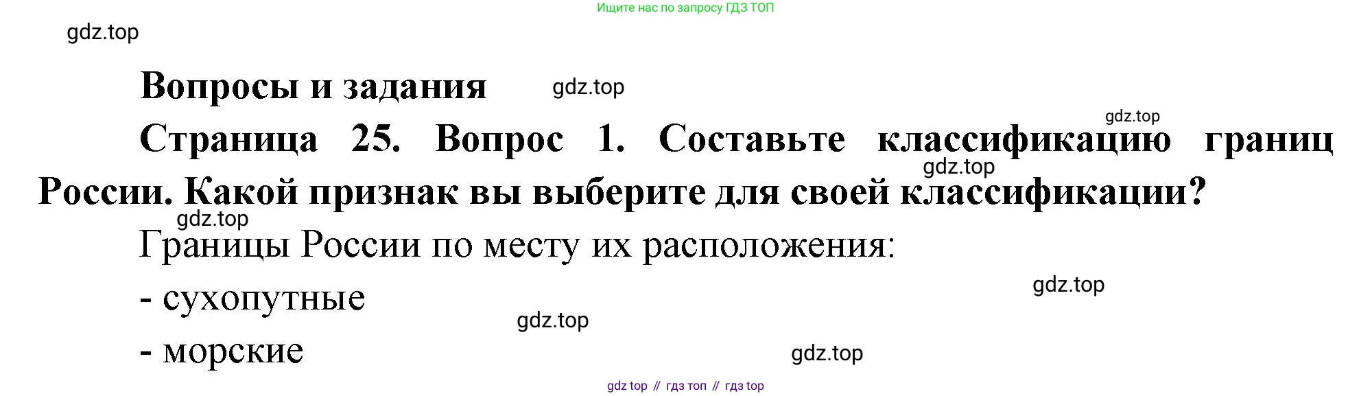 ГДЗ География, 8 класс Учебник, авторы: Алексеев Александр Иванович, Низовцев Вячеслав Алексеевич, Ким Эльвира Васильевна, Кузнецова Галина Юрьевна, Лисенкова Галина Яковлевна, Сиротин Владимир Иванович, издательство Просвещение, Москва, 2023, белого цвета, страница 25, номер 1, Решение