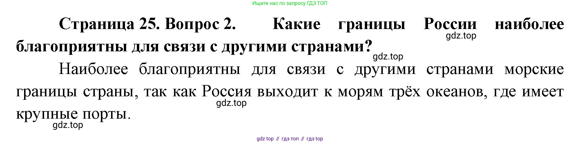 ГДЗ География, 8 класс Учебник, авторы: Алексеев Александр Иванович, Низовцев Вячеслав Алексеевич, Ким Эльвира Васильевна, Кузнецова Галина Юрьевна, Лисенкова Галина Яковлевна, Сиротин Владимир Иванович, издательство Просвещение, Москва, 2023, белого цвета, страница 25, номер 2, Решение