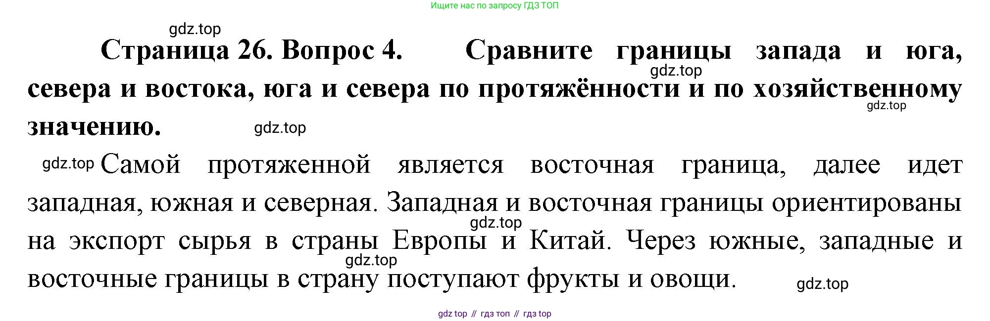 ГДЗ География, 8 класс Учебник, авторы: Алексеев Александр Иванович, Низовцев Вячеслав Алексеевич, Ким Эльвира Васильевна, Кузнецова Галина Юрьевна, Лисенкова Галина Яковлевна, Сиротин Владимир Иванович, издательство Просвещение, Москва, 2023, белого цвета, страница 26, номер 4, Решение