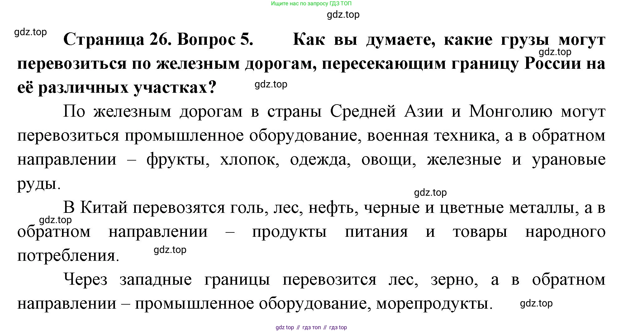 ГДЗ География, 8 класс Учебник, авторы: Алексеев Александр Иванович, Низовцев Вячеслав Алексеевич, Ким Эльвира Васильевна, Кузнецова Галина Юрьевна, Лисенкова Галина Яковлевна, Сиротин Владимир Иванович, издательство Просвещение, Москва, 2023, белого цвета, страница 26, номер 5, Решение