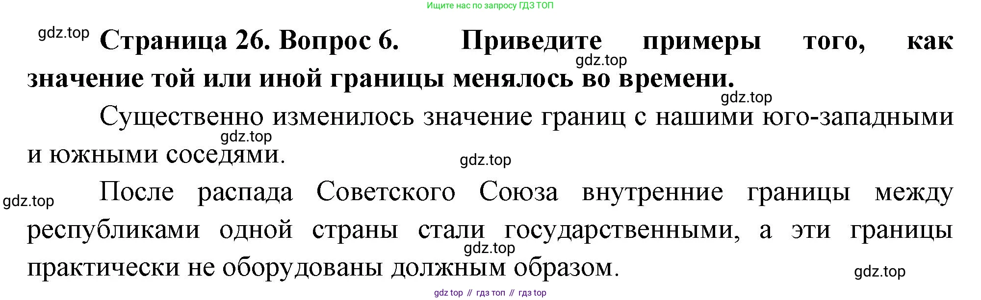 ГДЗ География, 8 класс Учебник, авторы: Алексеев Александр Иванович, Низовцев Вячеслав Алексеевич, Ким Эльвира Васильевна, Кузнецова Галина Юрьевна, Лисенкова Галина Яковлевна, Сиротин Владимир Иванович, издательство Просвещение, Москва, 2023, белого цвета, страница 26, номер 6, Решение