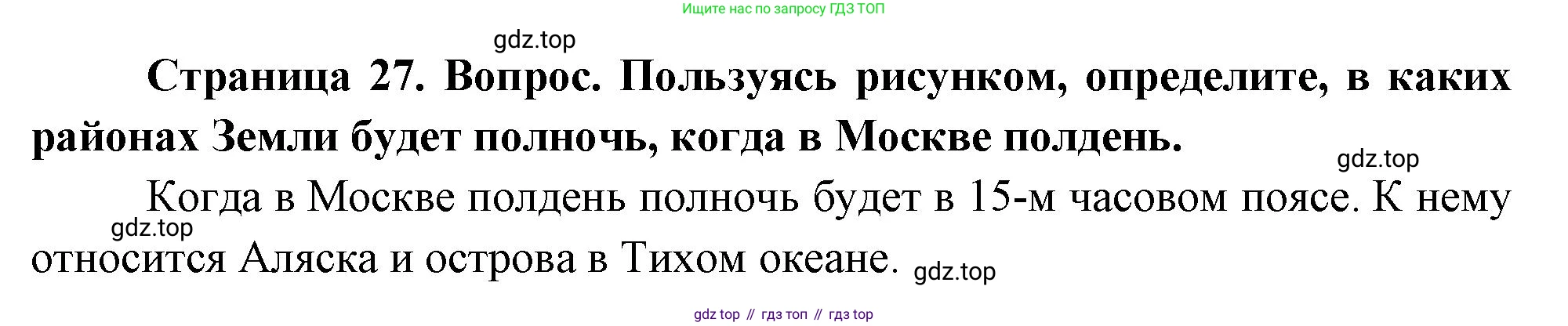ГДЗ География, 8 класс Учебник, авторы: Алексеев Александр Иванович, Низовцев Вячеслав Алексеевич, Ким Эльвира Васильевна, Кузнецова Галина Юрьевна, Лисенкова Галина Яковлевна, Сиротин Владимир Иванович, издательство Просвещение, Москва, 2023, белого цвета, страница 27, Решение