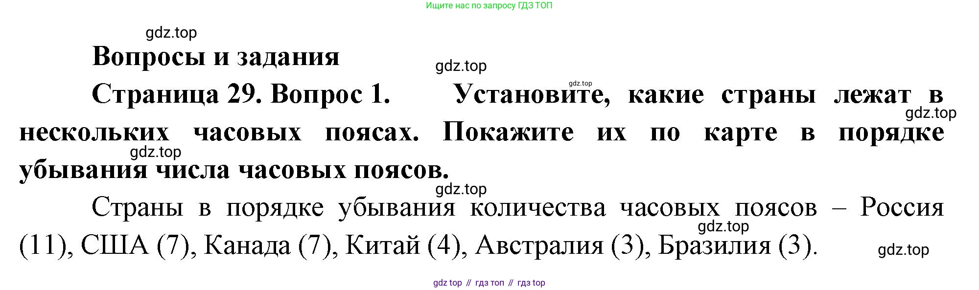 ГДЗ География, 8 класс Учебник, авторы: Алексеев Александр Иванович, Низовцев Вячеслав Алексеевич, Ким Эльвира Васильевна, Кузнецова Галина Юрьевна, Лисенкова Галина Яковлевна, Сиротин Владимир Иванович, издательство Просвещение, Москва, 2023, белого цвета, страница 29, номер 1, Решение