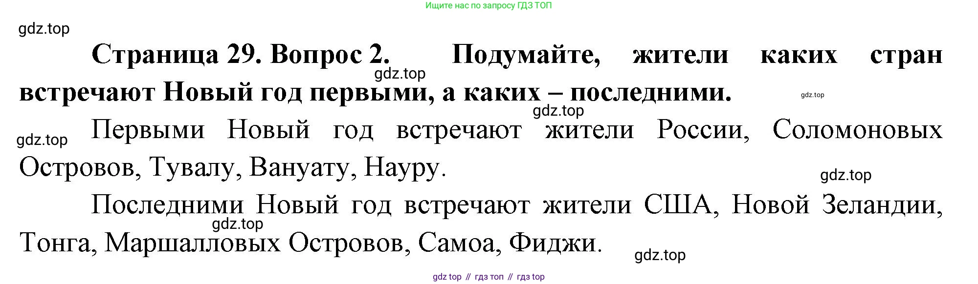 ГДЗ География, 8 класс Учебник, авторы: Алексеев Александр Иванович, Низовцев Вячеслав Алексеевич, Ким Эльвира Васильевна, Кузнецова Галина Юрьевна, Лисенкова Галина Яковлевна, Сиротин Владимир Иванович, издательство Просвещение, Москва, 2023, белого цвета, страница 29, номер 2, Решение