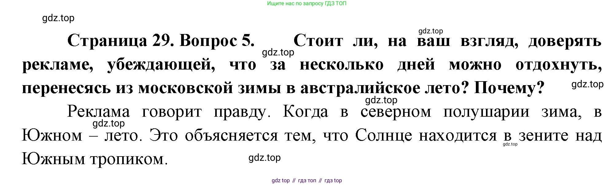 ГДЗ География, 8 класс Учебник, авторы: Алексеев Александр Иванович, Низовцев Вячеслав Алексеевич, Ким Эльвира Васильевна, Кузнецова Галина Юрьевна, Лисенкова Галина Яковлевна, Сиротин Владимир Иванович, издательство Просвещение, Москва, 2023, белого цвета, страница 29, номер 5, Решение