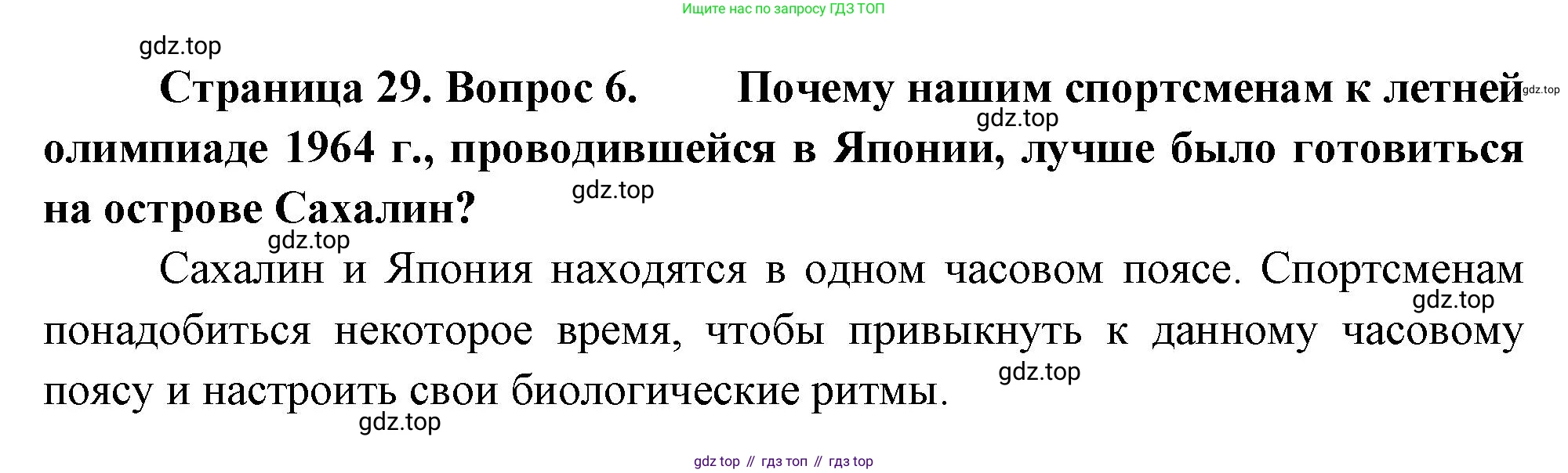 ГДЗ География, 8 класс Учебник, авторы: Алексеев Александр Иванович, Низовцев Вячеслав Алексеевич, Ким Эльвира Васильевна, Кузнецова Галина Юрьевна, Лисенкова Галина Яковлевна, Сиротин Владимир Иванович, издательство Просвещение, Москва, 2023, белого цвета, страница 29, номер 6, Решение