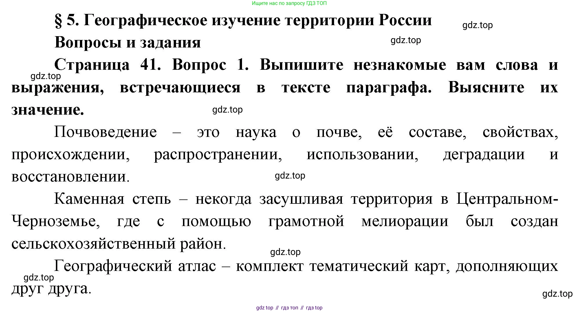 ГДЗ География, 8 класс Учебник, авторы: Алексеев Александр Иванович, Низовцев Вячеслав Алексеевич, Ким Эльвира Васильевна, Кузнецова Галина Юрьевна, Лисенкова Галина Яковлевна, Сиротин Владимир Иванович, издательство Просвещение, Москва, 2023, белого цвета, страница 41, номер 1, Решение