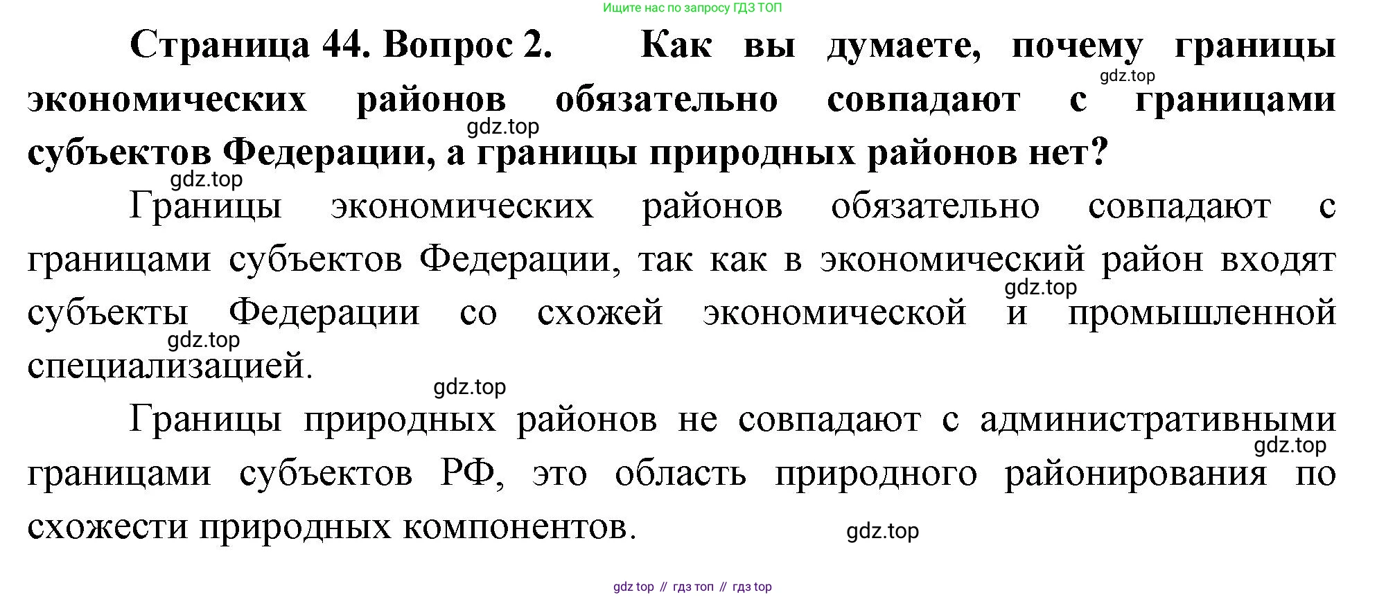 ГДЗ География, 8 класс Учебник, авторы: Алексеев Александр Иванович, Низовцев Вячеслав Алексеевич, Ким Эльвира Васильевна, Кузнецова Галина Юрьевна, Лисенкова Галина Яковлевна, Сиротин Владимир Иванович, издательство Просвещение, Москва, 2023, белого цвета, страница 44, номер 2, Решение