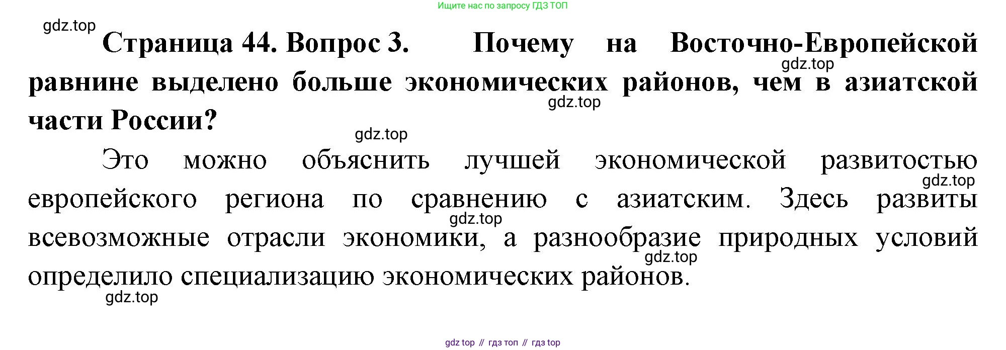ГДЗ География, 8 класс Учебник, авторы: Алексеев Александр Иванович, Низовцев Вячеслав Алексеевич, Ким Эльвира Васильевна, Кузнецова Галина Юрьевна, Лисенкова Галина Яковлевна, Сиротин Владимир Иванович, издательство Просвещение, Москва, 2023, белого цвета, страница 44, номер 3, Решение