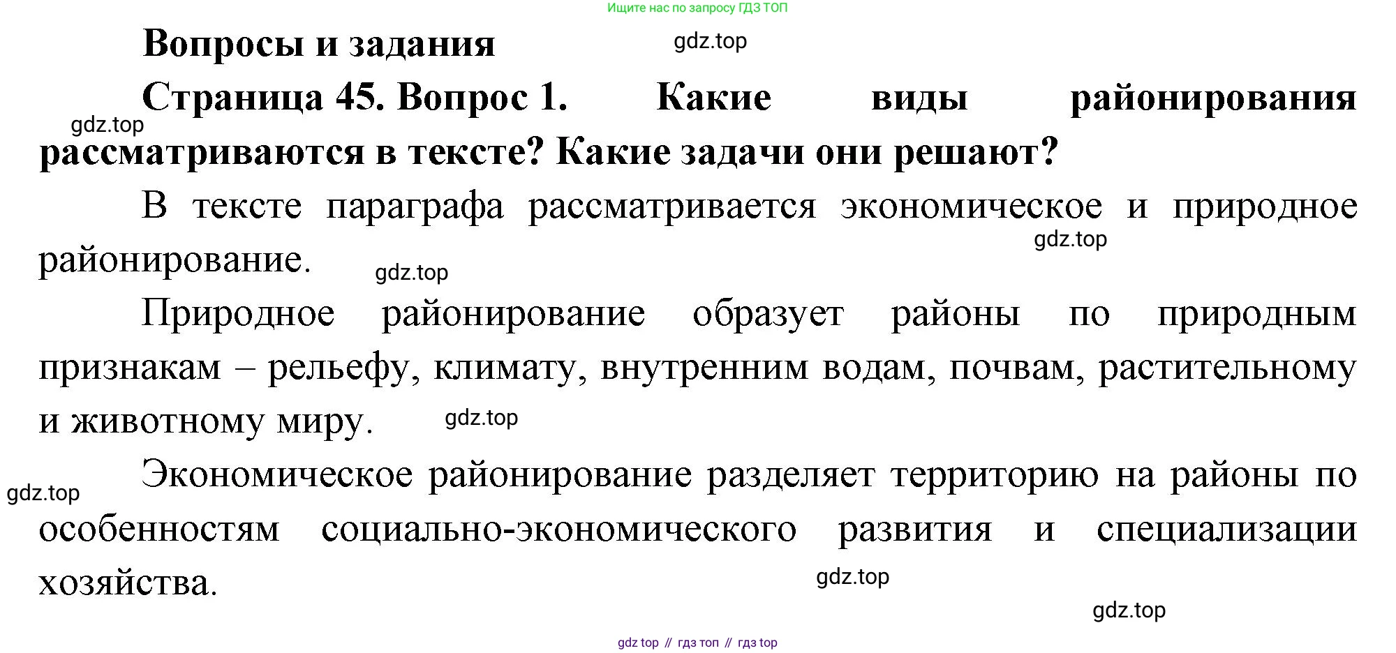 ГДЗ География, 8 класс Учебник, авторы: Алексеев Александр Иванович, Низовцев Вячеслав Алексеевич, Ким Эльвира Васильевна, Кузнецова Галина Юрьевна, Лисенкова Галина Яковлевна, Сиротин Владимир Иванович, издательство Просвещение, Москва, 2023, белого цвета, страница 46, номер 1, Решение