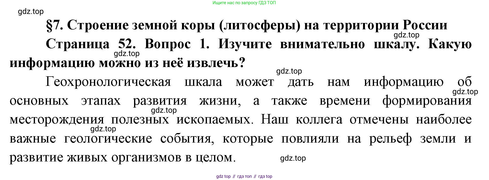 ГДЗ География, 8 класс Учебник, авторы: Алексеев Александр Иванович, Низовцев Вячеслав Алексеевич, Ким Эльвира Васильевна, Кузнецова Галина Юрьевна, Лисенкова Галина Яковлевна, Сиротин Владимир Иванович, издательство Просвещение, Москва, 2023, белого цвета, страница 52, номер 1, Решение