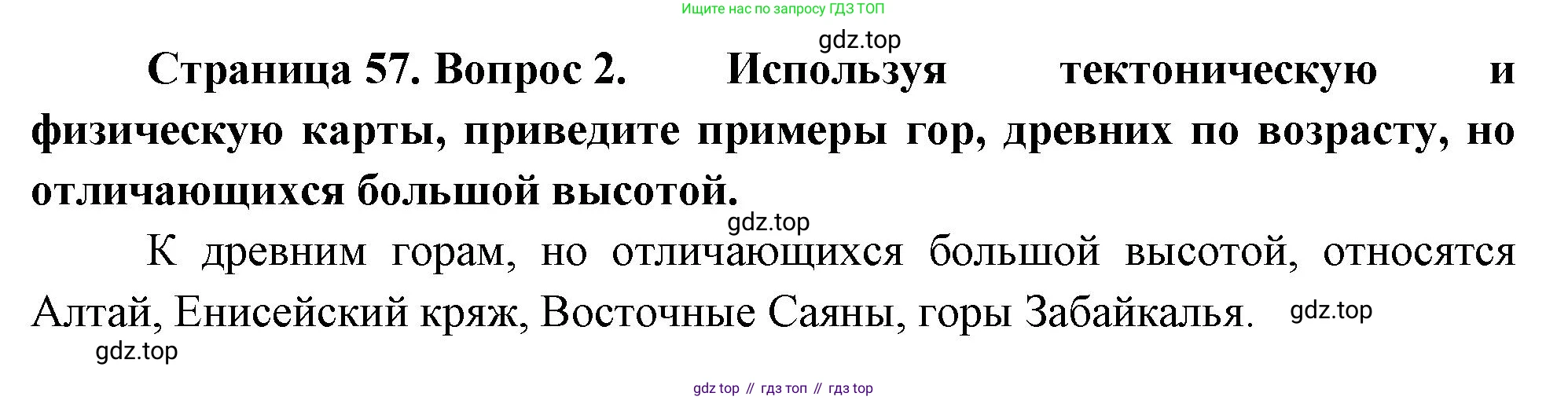 ГДЗ География, 8 класс Учебник, авторы: Алексеев Александр Иванович, Низовцев Вячеслав Алексеевич, Ким Эльвира Васильевна, Кузнецова Галина Юрьевна, Лисенкова Галина Яковлевна, Сиротин Владимир Иванович, издательство Просвещение, Москва, 2023, белого цвета, страница 57, номер 2, Решение